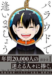 【期間限定　試し読み増量版　閲覧期限2025年1月22日】パラウドで逢いましょう (1) 【電子限定おまけ付き】