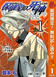 保健室の死神【期間限定無料】 1