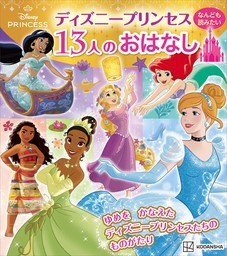 ディズニープリンセス　なんども読みたい　１３人のおはなし