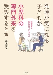 発達が気になる子どもが小児科の専門外来を受診するとき