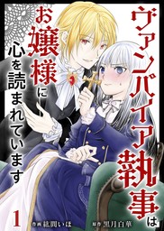 【期間限定　無料お試し版】ヴァンパイア執事はお嬢様に心を読まれています 1巻