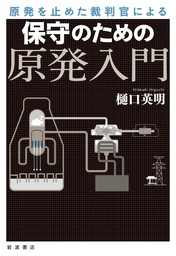 原発を止めた裁判官による　保守のための原発入門