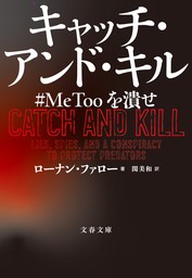 キャッチ・アンド・キル　#MeToo を潰せ