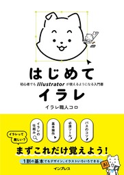 はじめてイラレ 初心者でもIllustratorが使えるようになる入門書