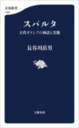 スパルタ　古代ギリシアの神話と実像