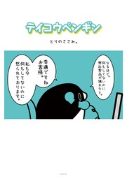 【期間限定　試し読み増量版】テイコウペンギン（１）