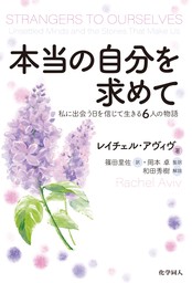 本当の自分を求めて: 私に出会う日を信じて生きる6人の物語