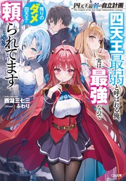 四天王最弱の自立計画　四天王最弱と呼ばれる俺、実は最強なので残りのダメ四天王に頼られてます