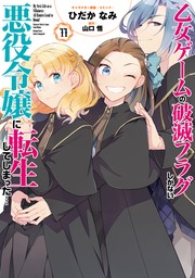 乙女ゲームの破滅フラグしかない悪役令嬢に転生してしまった…: 11【電子限定描き下ろし付き】