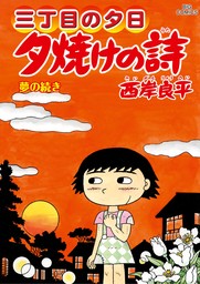 三丁目の夕日 夕焼けの詩（７１）