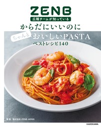 ZENB広報チームが知っている　からだにいいのにちゃんとおいしいPASTAベストレシピ140