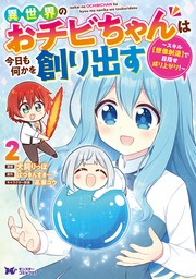 異世界のおチビちゃんは今日も何かを創り出す ～スキル【想像創造】で目指せ成り上がり！～（コミック） ： 2