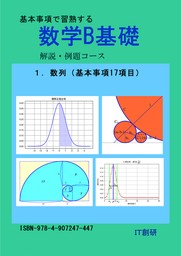 数学B基礎　数列　解説・例題コース