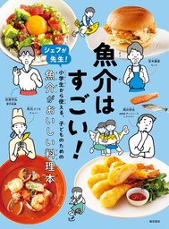 魚介はすごい！