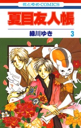 夏目友人帳 3巻 - マンガ（漫画） 緑川ゆき（花とゆめコミックス）：電子書籍試し読み無料 - BOOK☆WALKER -