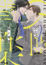 【期間限定　試し読み増量版　閲覧期限2024年8月1日】嘘と楽園【期間限定試し読み増量版】