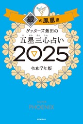 ゲッターズ飯田の五星三心占い2025　銀の鳳凰座