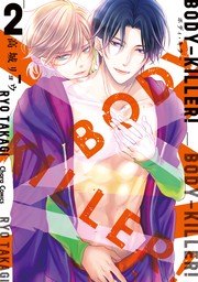 【期間限定　試し読み増量版　閲覧期限2024年7月25日】BODY-KILLER! 2【期間限定試し読み増量版】