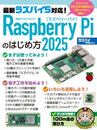 Raspberry Piのはじめ方2025