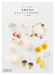 本物お花のUVレジンアクセサリー