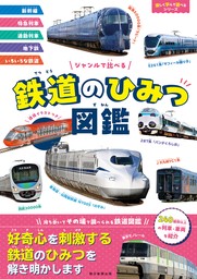 ジャンルで比べる　鉄道のひみつ図鑑