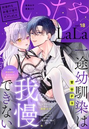 ××LaLa　いちゃLaLa Vol.18