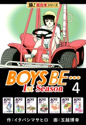 【極！超合本シリーズ】BOYS BE…1st Season4巻