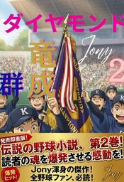 ダイヤモンド竜成群2