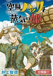 空賊ハックと蒸気の姫【分冊版】 7巻