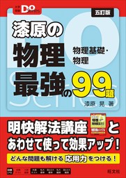 大学受験Ｄｏシリーズ 漆原の物理 最強の９９題 五訂版