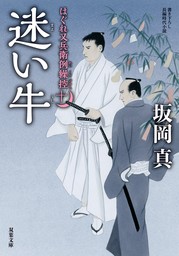 はぐれ又兵衛例繰控 ： 10 迷い牛