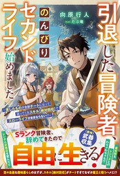 引退した冒険者、のんびりセカンドライフ始めました～貸したものが全部チートになって返ってくるスキル【絶対回収】でスローライフがままならない！？～【SS付き】