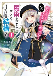 転生したら乙女ゲーの世界？ いえ、魔術を極めるのに忙しいのでそういうのは結構です。(1)【期間限定無料】