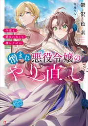 憎まれ悪役令嬢のやり直し　今度も愛されなくて構いません　【電子特典付き】