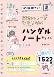 いちばんカンタン！　単語＆フレーズ なぞるだけ ハングルノート