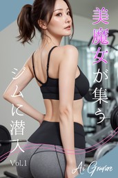 美魔女が集うジムに潜入 Vol.1