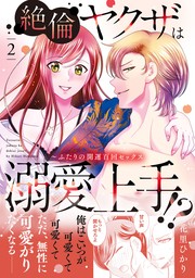 絶倫ヤクザは溺愛上手！？ ～ふたりの開運百回セックス 2