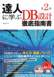 達人に学ぶDB設計徹底指南書 第2版