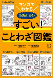 マンガでわかる　すごい！　ことわざ図鑑　〈試験に出る〉