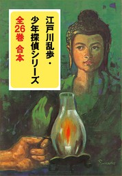 江戸川乱歩・少年探偵シリーズ　全２６巻　合本