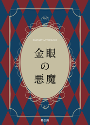 【単話版】妖瞳より「金眼の悪魔」