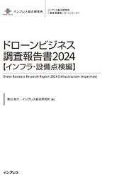 ドローンビジネス調査報告書2024【インフラ・設備点検編】