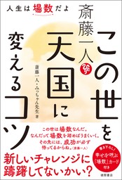 斎藤一人　この世を天国に変えるコツ　人生は場数だよ