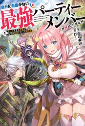 自分に自信がない最強パーティーメンバーが辞めたがる件　１.チートすぎる仲間となぜか英雄になった転生者