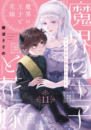 魔界の王子と花嫁(11)