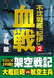 不沈戦艦「紀伊」2　血戦