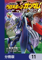 機動戦士クロスボーン・ガンダム LOVE&PIECE【分冊版】　11