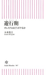 遊行期　オレたちはどうボケるか