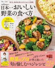 mikanaの日本一おいしい野菜の食べ方