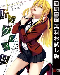 賭ケグルイ双 14巻 - マンガ（漫画） 河本ほむら/斎木桂（ガンガンコミックスJOKER）：電子書籍試し読み無料 - BOOK☆WALKER -